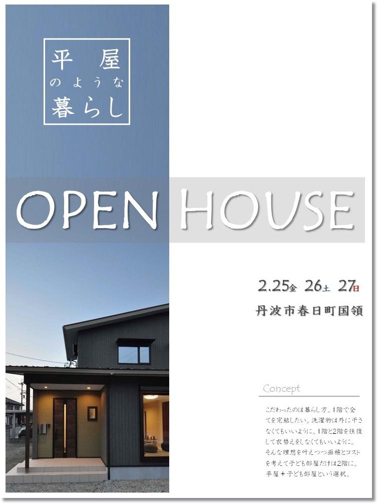『平屋のような暮らし』OpenHouse　2月25日（金）・26日（土）・27日（日）【予約制】