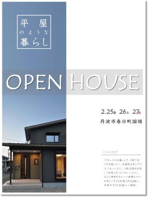 『平屋のような暮らし』OpenHouse　2月25日（金）・26日（土）・27日（日）【予約制】