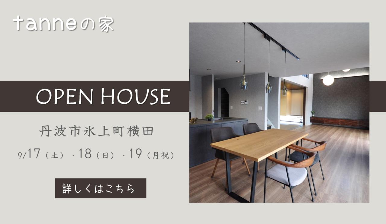 『tanneの家』OPEN HOUSE　9/17土・18日・19月祝【予約制】