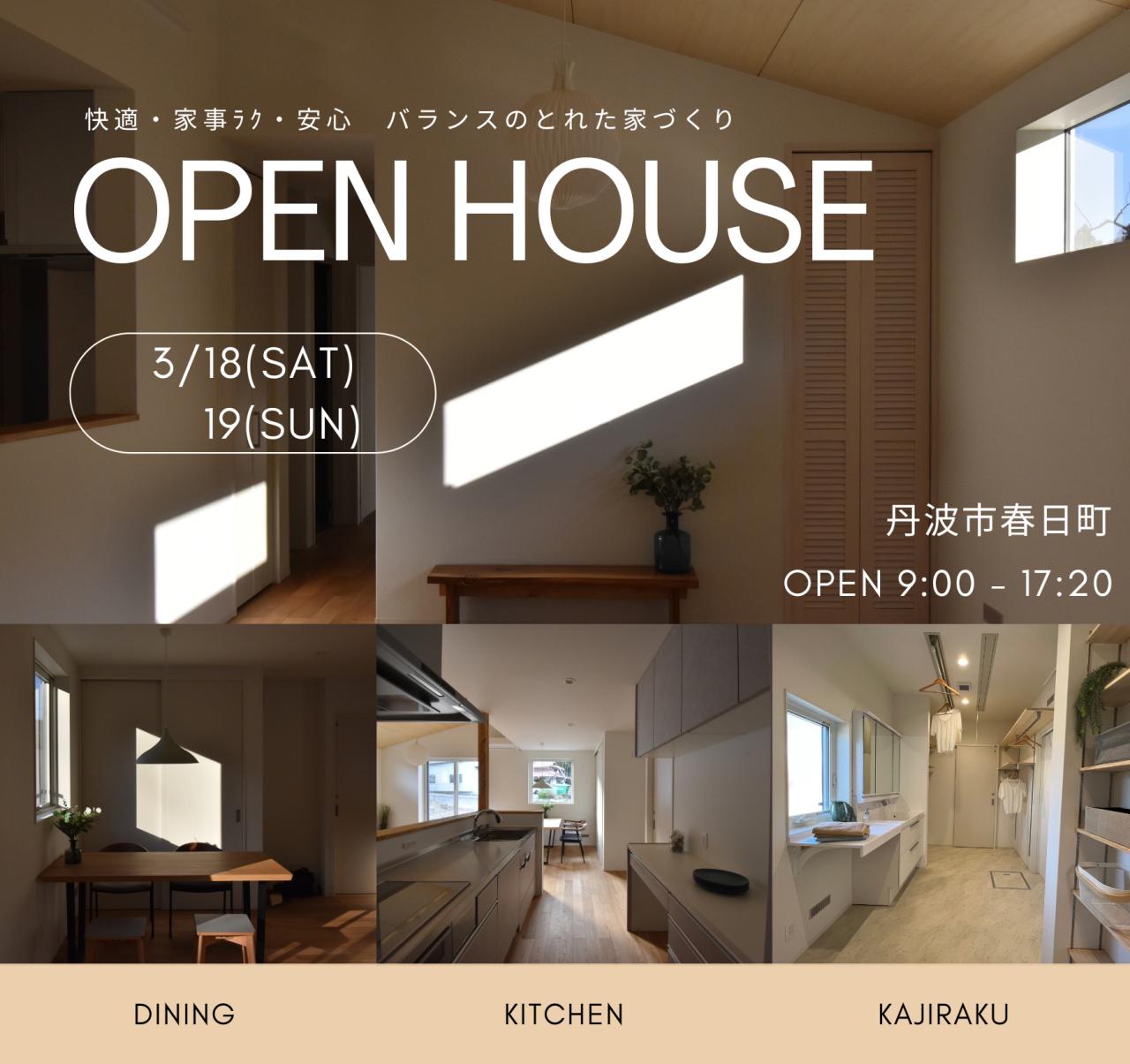 【tanneの家】Open House　3月18日（土）・19日（日）