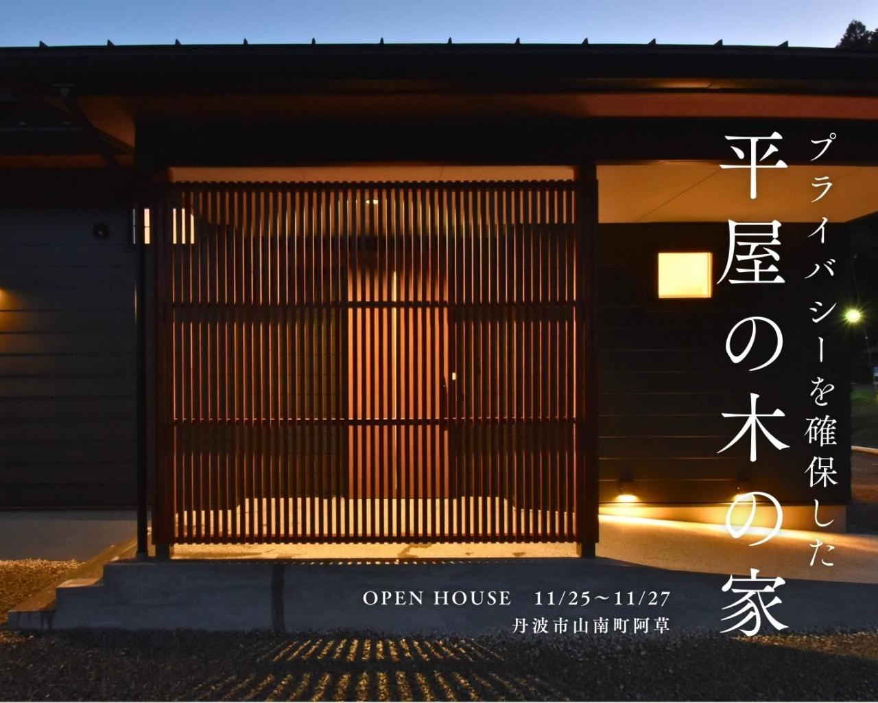 tanneの家　OPEN HOUSE　11/25（土）～27（月）