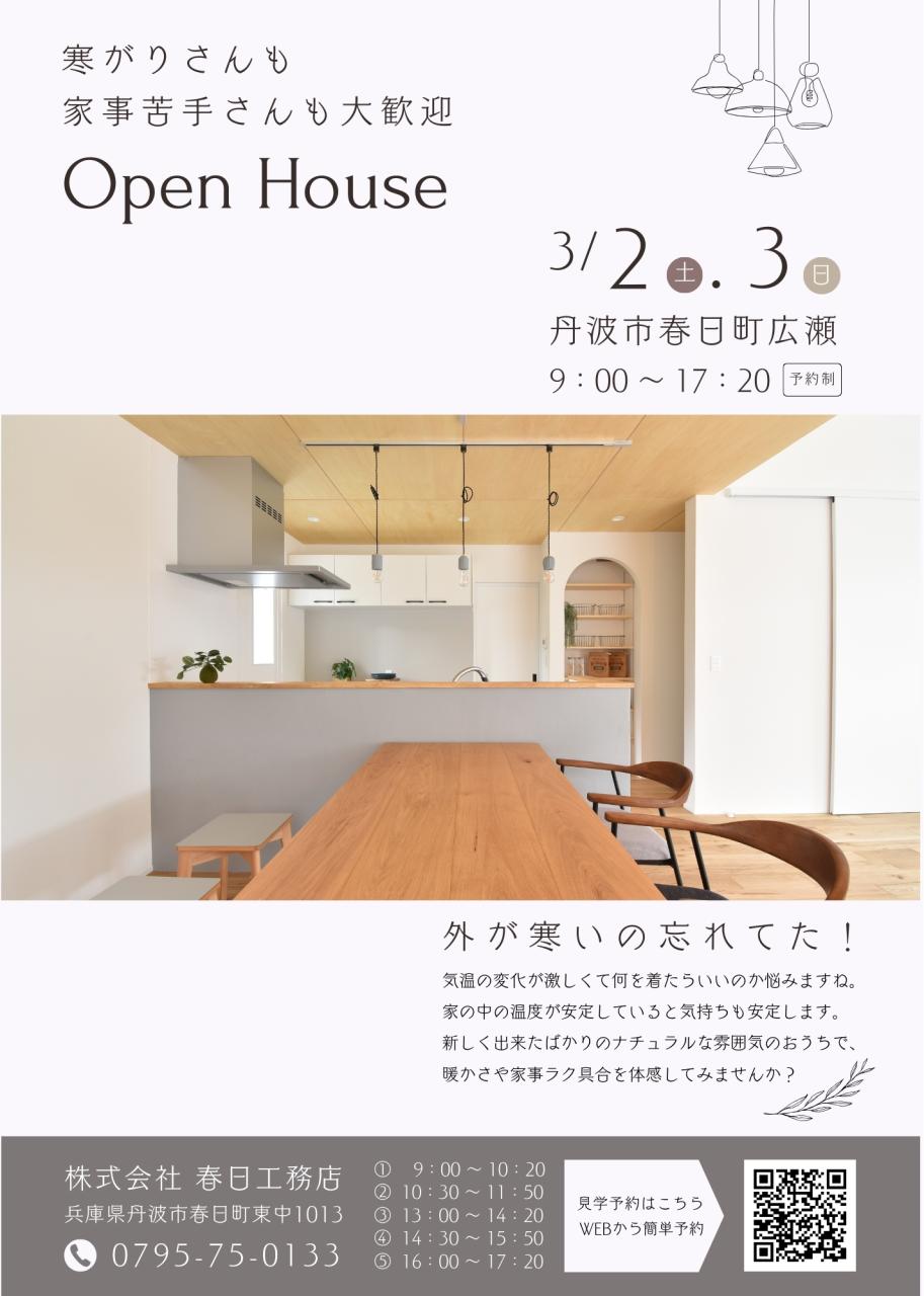 Open House　3/2（土）3/3（日）