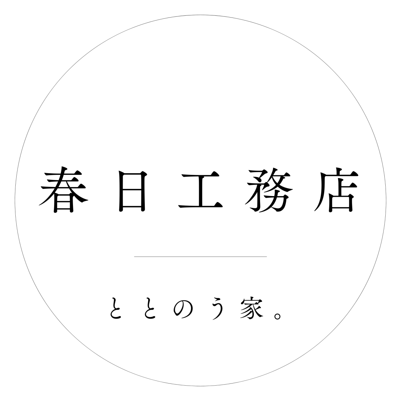 株式会社春日工務店