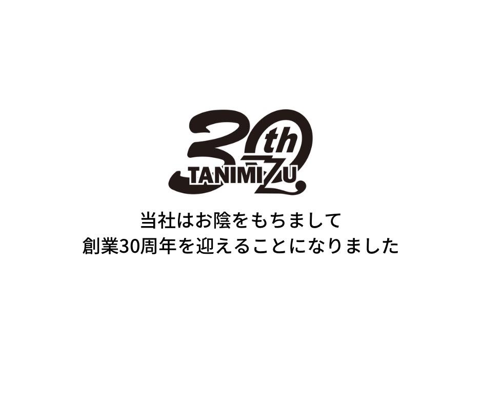 当社はお陰をもちまして創業30周年を迎えることになりました