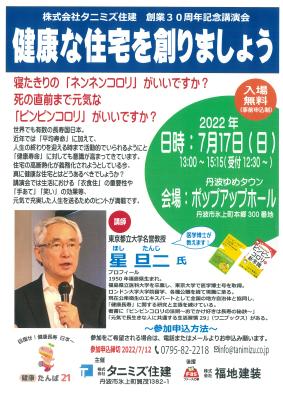 星 旦二 氏　講演会　in丹波