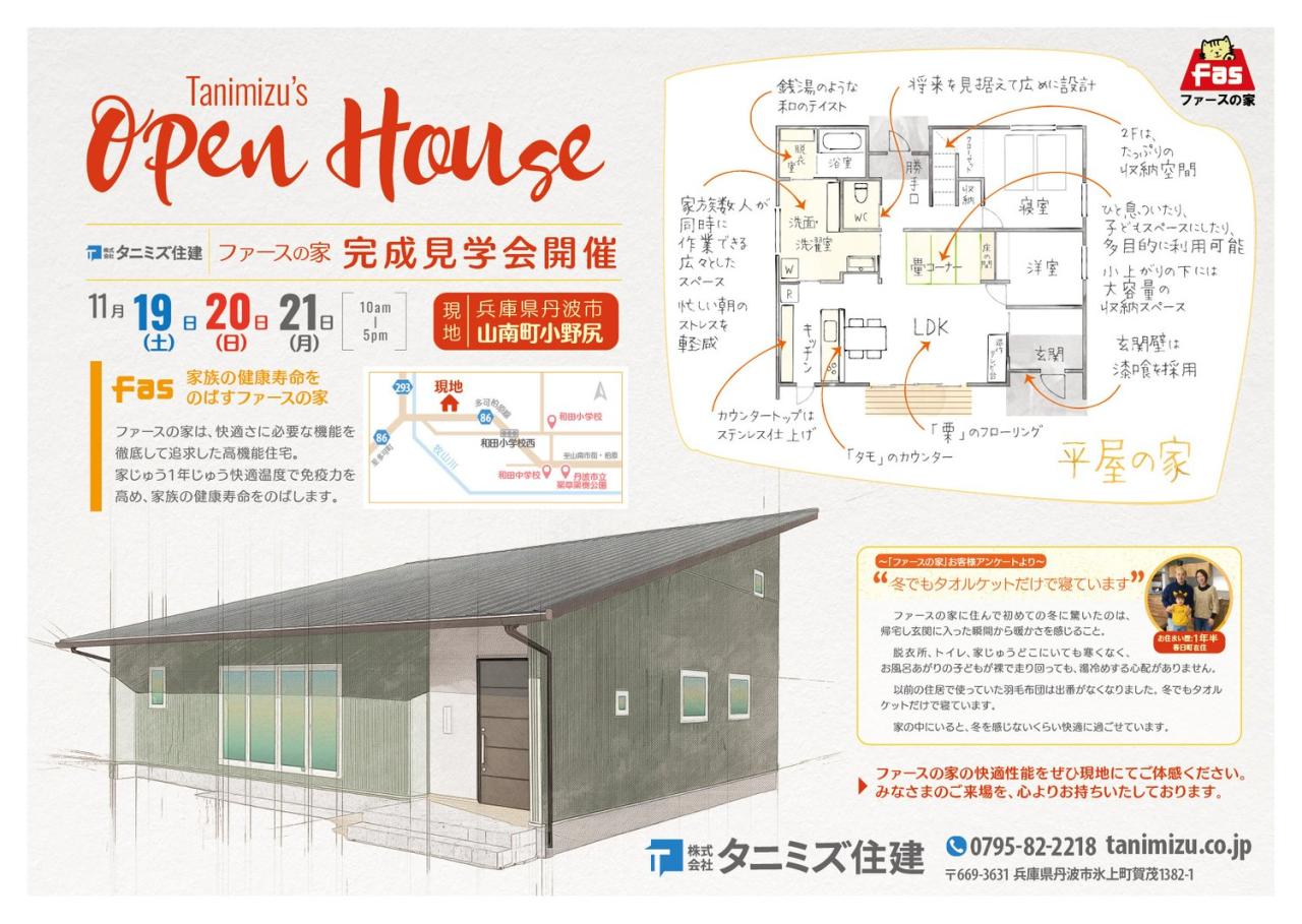 ファースの家 完成見学会「平屋の家」開催のお知らせ