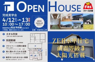 氷上町　完成見学会（4月12日・4月13日）