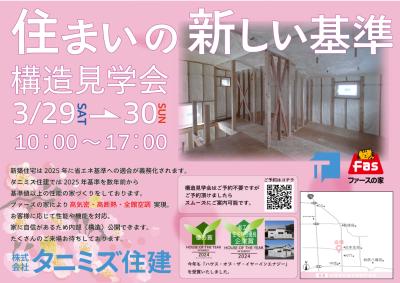 柏原 構造見学会（3月29日・3月30日）