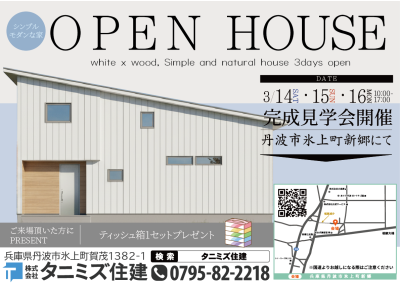 丹波市氷上町新郷　完成見学会（3月14日・3月15日・3月16日）