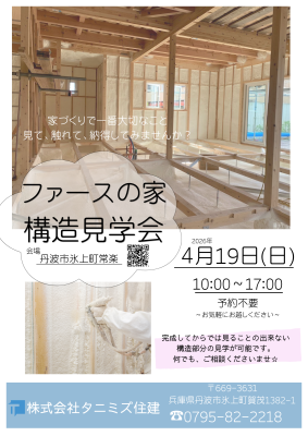4/19「ファースの家」構造見学会 開催！