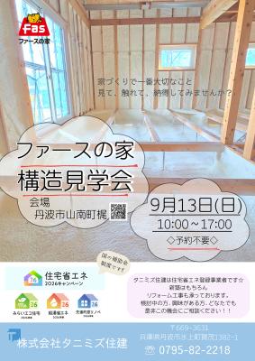 9/13「ファースの家」構造見学会 開催！