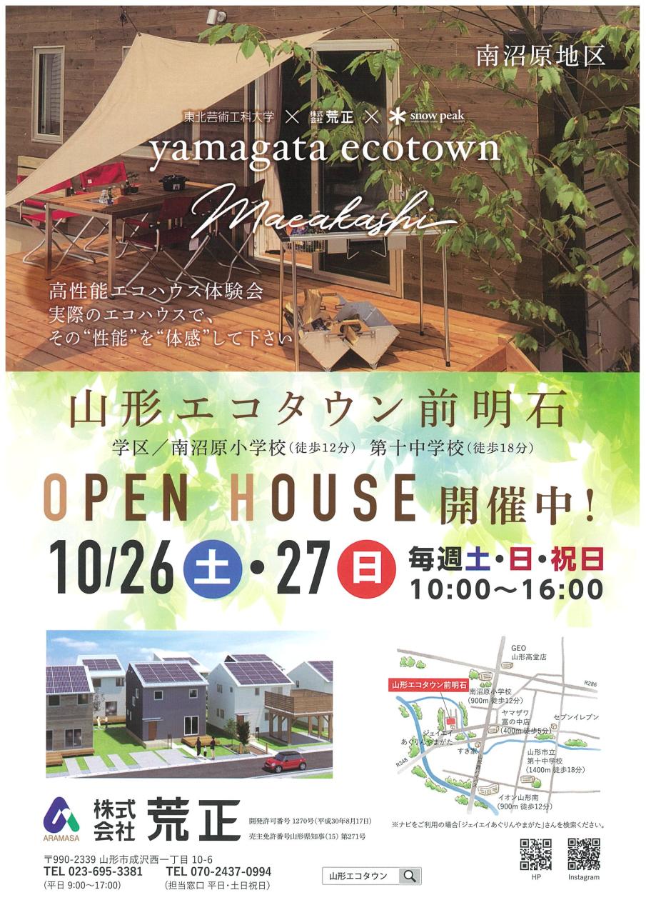 山形エコタウン前明石　ＯＰＥＮ ＨＯＵＳＥ　開催中！