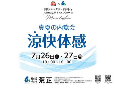 『涼快体感』真夏の内覧会開催！