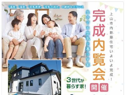 上山市内新築住宅いよいよ完成!［完成内覧会］