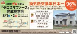 「光熱費ゼロの暮らし『ゼロスマファース』完成見学会」を開催！！