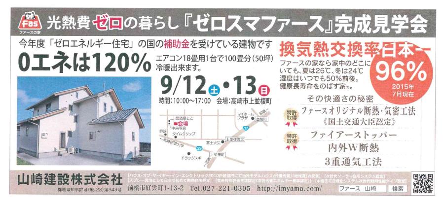 光熱費ゼロの暮らし「ゼロスマファース」完成見学会