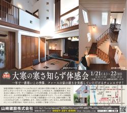 大寒の寒さ知らず見学会!!　「in前橋」