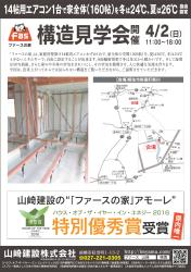 構造見学会!!　開催　in　群馬　桐生　新里