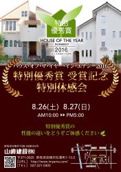 ハウスオブザイヤー「特別優秀賞」受賞記念特別体感会!!