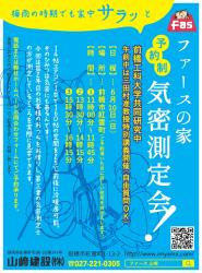 ファースの家【気密測定会】開催!!