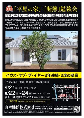 【平屋】・【断熱】勉強会