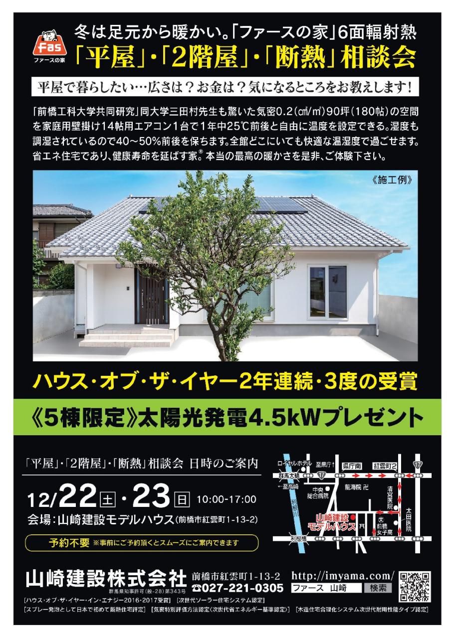 【平屋】・【二階屋】・【断熱】相談会