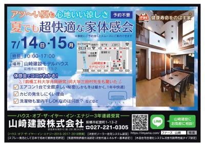アツ～い夏も心地いい涼しさ「超快適な家体感会」