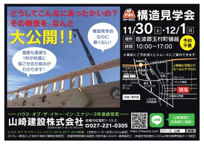 「冬でもＴシャツで寝られる家」構造見学会