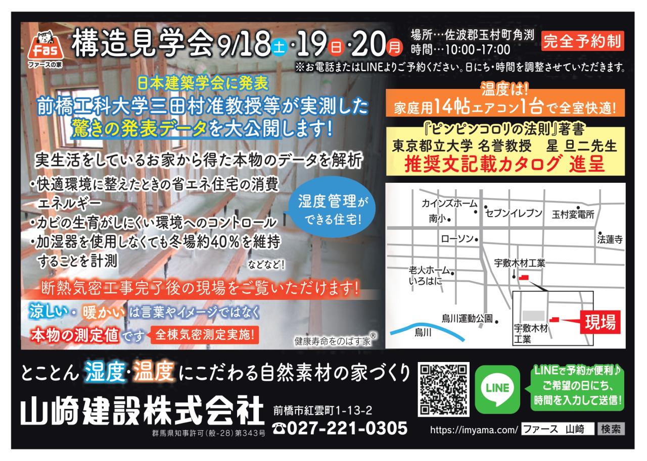 【とことん湿度・温度にこだわる家づくり】「構造見学会in玉村町」