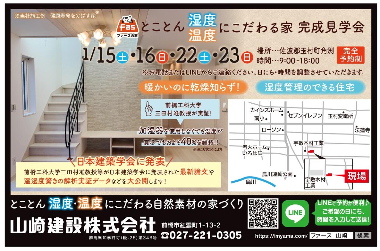 【とことん湿度・温度にこだわる家づくり】「完成見学会in玉村町」