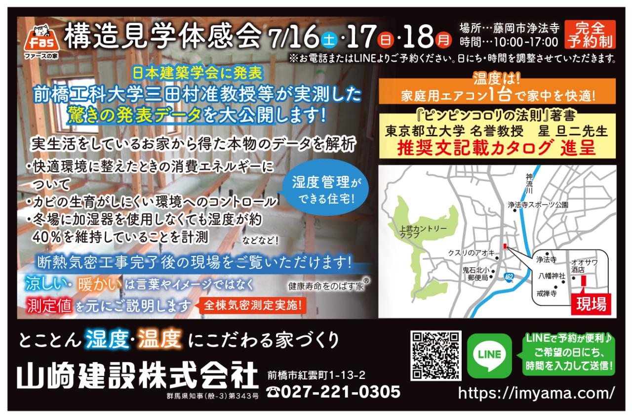 【とことん湿度・温度にこだわる家づくり】「構造見学体感会in藤岡」開催