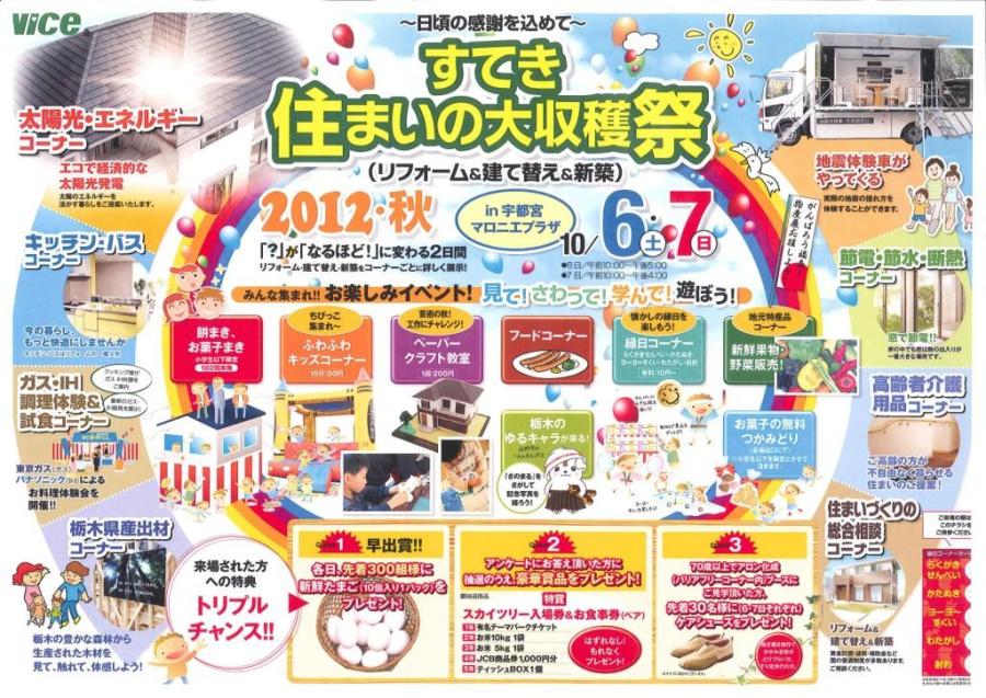 10月6日（土）・7日(日)「すてき住まいの大収穫祭」を開催いたします。