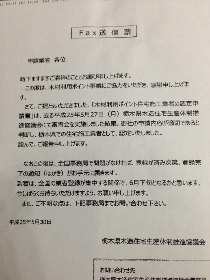 木材利用ポイント施工業者認定されました。