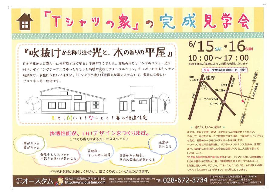 6月15日(土)・16(日)ゼロエネの「Tシャツの家」完成見学会開催決定！！
