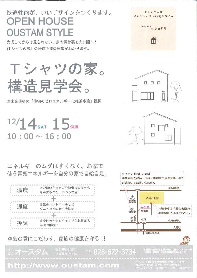 12月14日(土)・15日(日)ゼロエネルギー住宅構造見学会開催