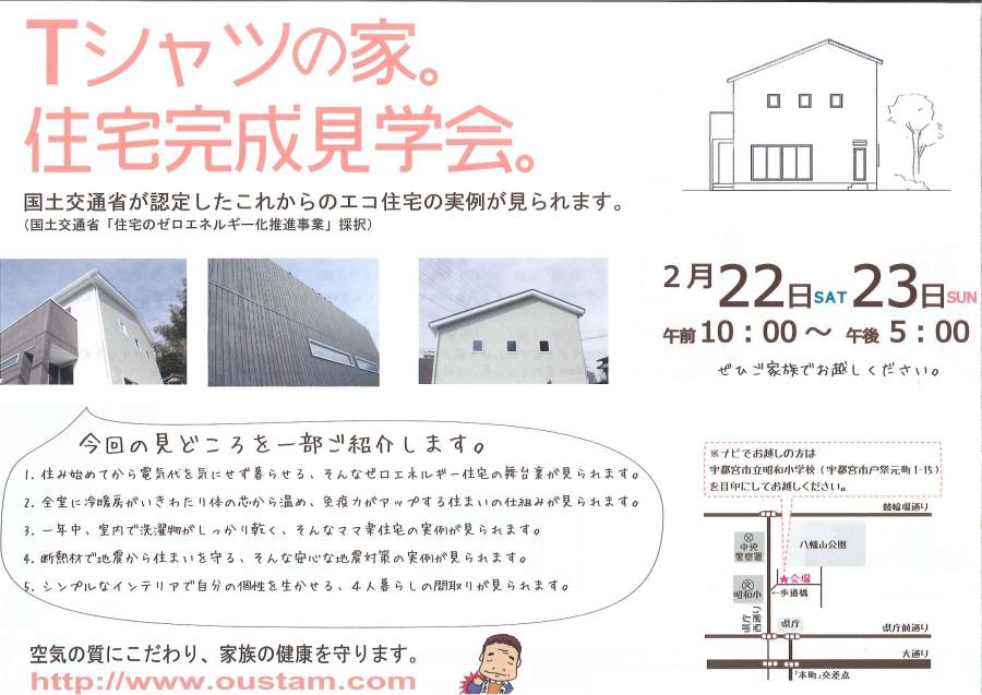 2月22日(土)・23(日)国土交通省認定ゼロエネ住宅完成見学会開催決定！！