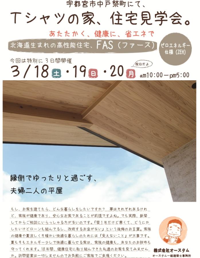 3月18・19・20日　Tシャツの家 平屋完成見学会開催