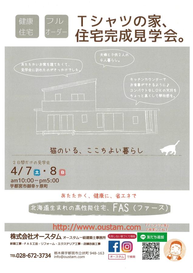 4月7日・8日「ネコノイル、ココチヨイ暮らし」完成見学会開催！！