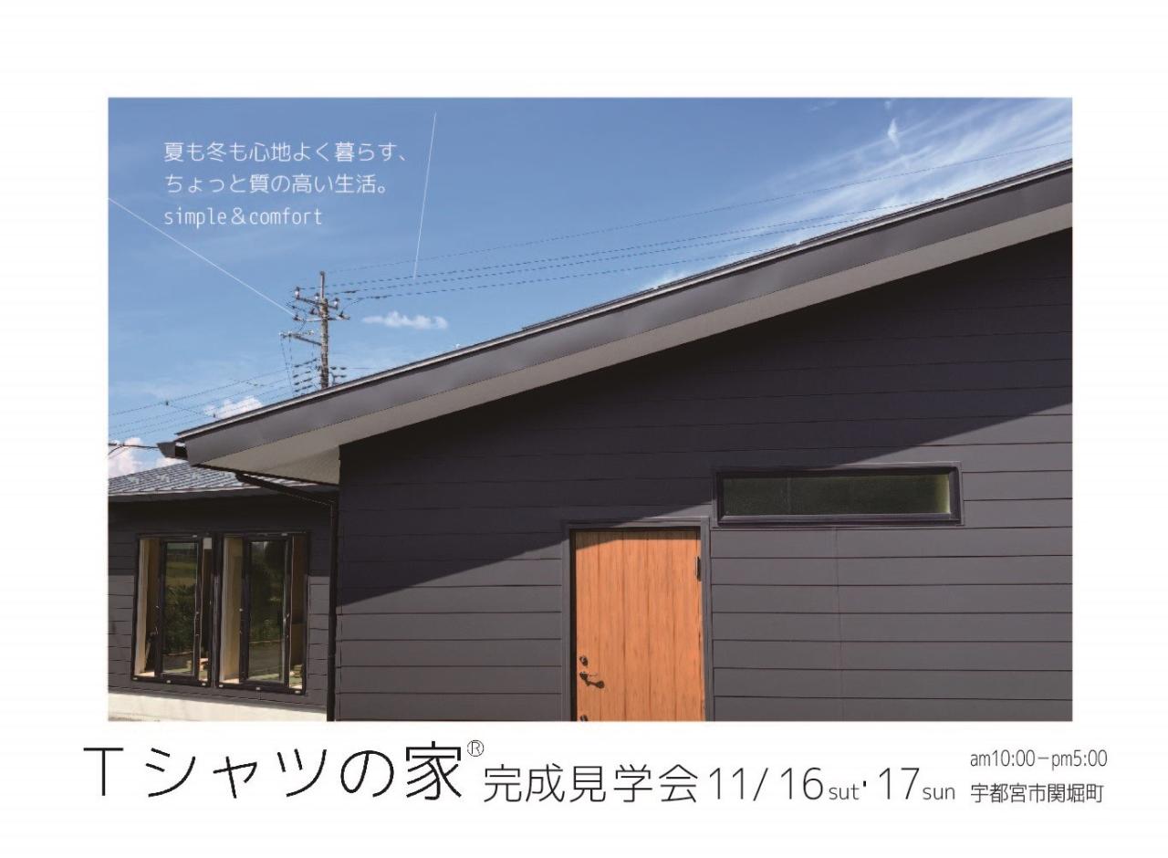 11月16日（土）17日（日）「113.85度の平屋」OPEN HOUSE