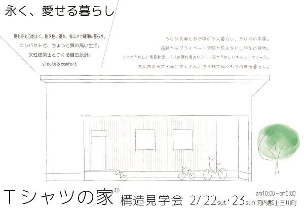 [断熱体感見学会]　2月22日（土）23日（日）（予約制） 「建ててる途中なのにTシャツの家？」構造体感見学会。