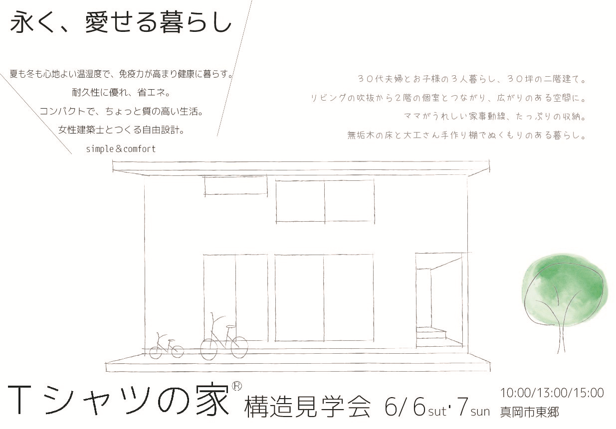 [構造見学会]6/6-7『建ててる途中に性能を見る』Ｔシャツの家の構造見学会(予約制)