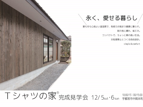 【12月5日・6日 「ふと目に留まる平屋」完成見学会 開催 】