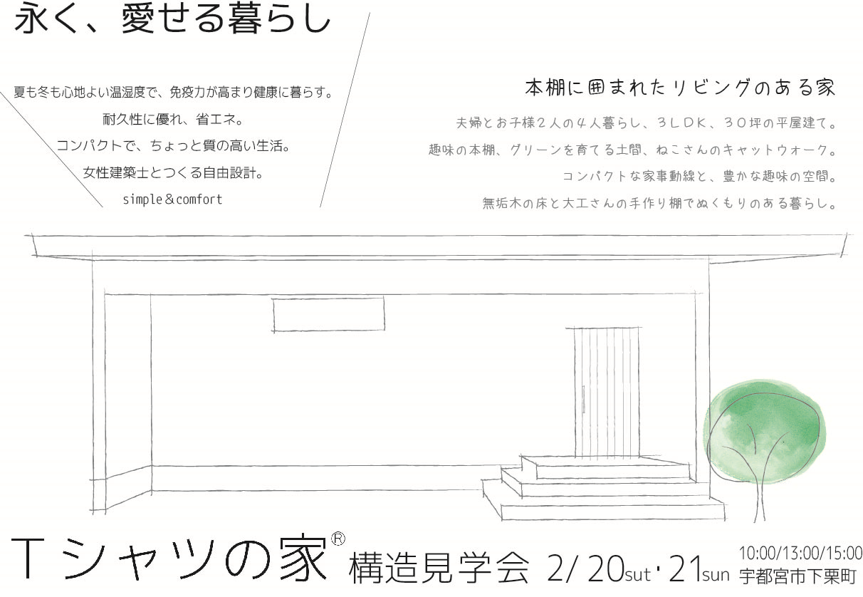 「建ててる途中なのにTシャツの家？」構造体感見学会