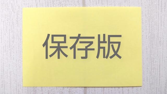 【永久保存版って永久に変わらない情報！？】