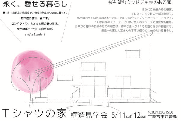 5月11日・12日「Tシャツの家（FAS仕様） 断熱体感構造見学会」（事前予約制）開催