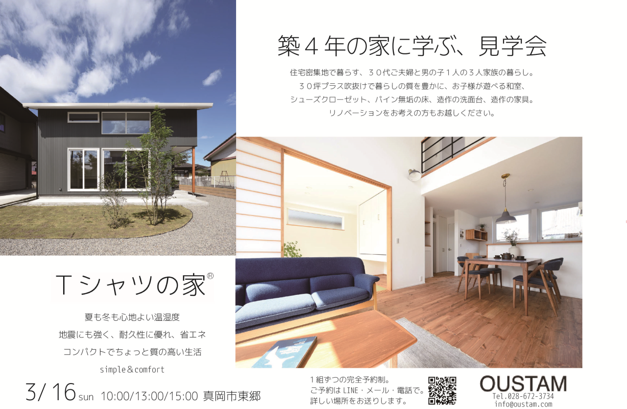 築４年の暮らしを学ぶ、見学会 in 真岡