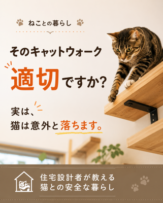 ねことの暮らし　そのキャットウォーク、適切ですか？