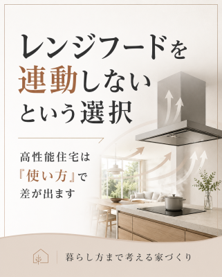 レンジフードをあえて連動させないという選択