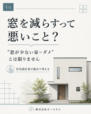 【窓を減らすって悪いこと？】