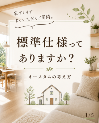 標準仕様ってありますか？